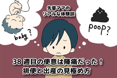 38週目の便意は陣痛だった！排便と出産の見極め方 ママびよりウェブ