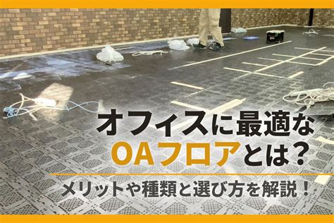 オフィスに最適なOAフロアとはメリットや種類と選び方を解説 オフィサポ