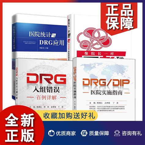 正版【4册】drgdip医院实施指南像院长一样思考 Drg下非临床服务的实战技能十八式drg入组错误百例详解医院统计与drg应用书籍虎窝淘