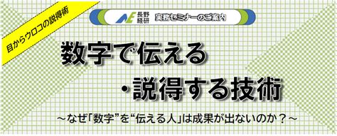 実務セミナー：数字で伝える・説得する技術 長野経済研究所