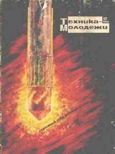 Техника - молодежи 1966 | Старые журналы
