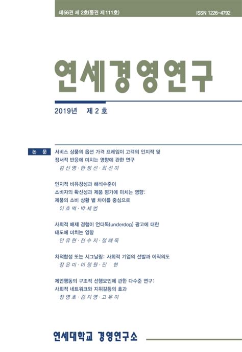 연세경영연구 제56권 제2호통권 제111호 목차 연세경영연구 연세대학교 경영연구소 논문 Dbpia