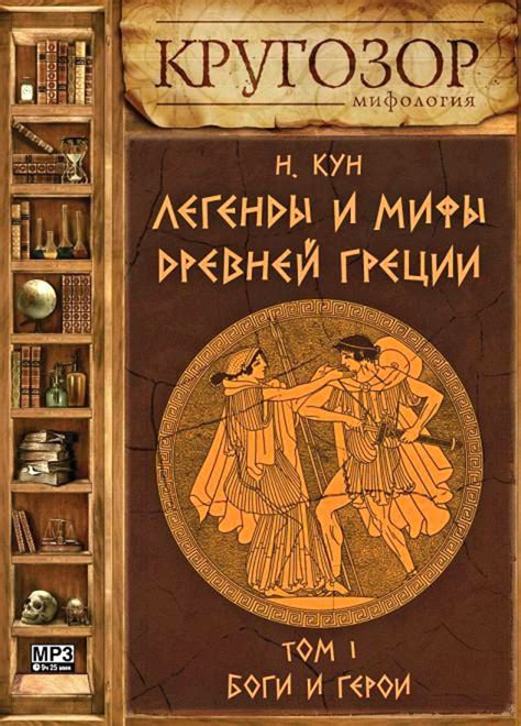 Николай Кун, Легенды и мифы Древней Греции. Выпуск I– слушать онлайн ...
