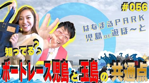 「はなまるpark児島de遊ぼ～と」第56回 知ってる？ボートレース児島と玉島の共通点 Youtube