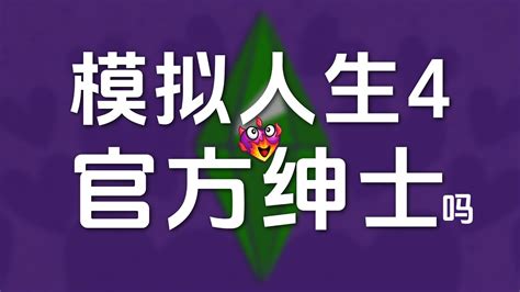 💜sos！ 模擬市民4戀愛季節新季度新dlc發布計劃，傳說中的官方紳士包真的會出嗎？ Youtube