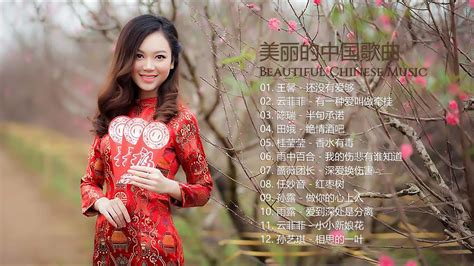 美丽的中国歌曲 Beautiful Chinese Music 王馨 还没有爱够 云菲菲 有一种爱叫做牵挂 陈瑞 半