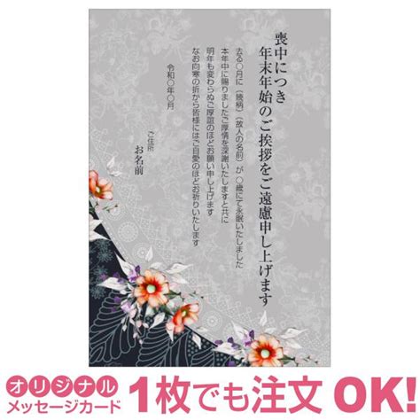 【あなたのあいさつ文を入れて1枚から印刷ok！】喪中はがき オリジナル 喪中葉書 欠礼はがき 年賀欠礼 差出人印刷有 M 48 写真