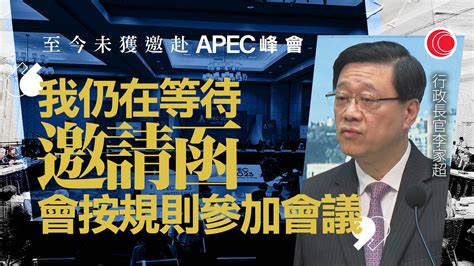 Apec｜李家超：未收到邀請信 會按規則參與峰會 有線寬頻 I Cable