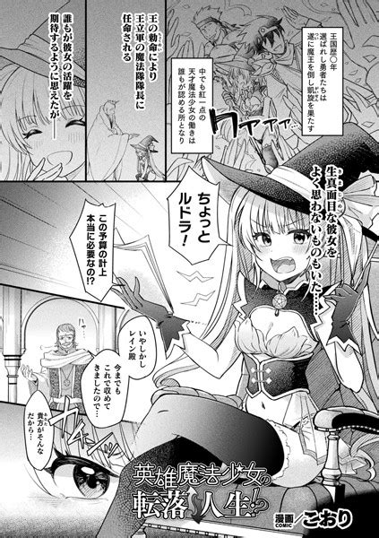 英雄魔法少女の転落↑↓人生！？【単話】 エロ漫画・アダルトコミック Fanzaブックス 旧電子書籍