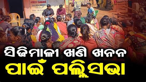 ସିଜିମାଳୀ ଖଣି ଖନନ ପାଇଁ ପଲ୍ଲିସଭା Kalahandi News Update Dinalipilive