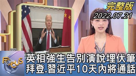 英相強生告別演說埋伏筆 拜登 習近平10天內將通話｜黃星樺｜focus全球新聞 20220721 Youtube