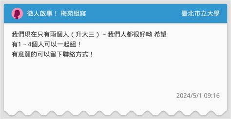 徵人啟事！ 梅苑組寢 臺北市立大學板 Dcard