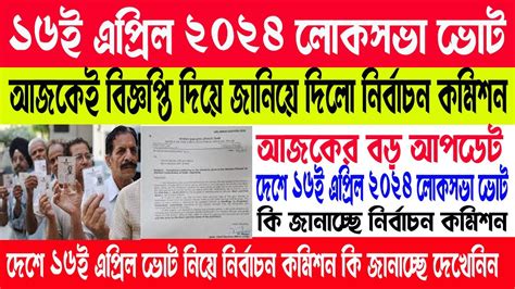 Loksabha Election 2024 ১৬ এপ্রিলই কি শুরু হচ্ছে লোকসভা নির্বাচন