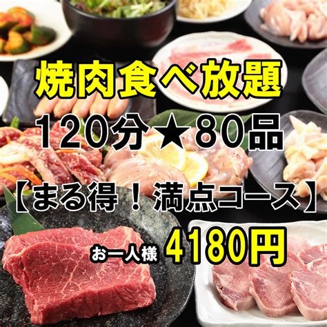 【まる得！満点コース】食べ飲み放題4180円→月～金3680円※ソフトドリンク飲み放題無料付き！ カルビランド 東戸塚駅前店