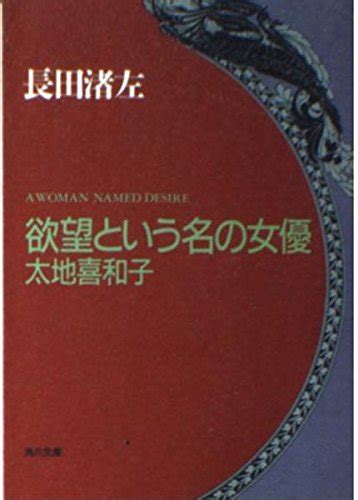 『欲望という名の女優 太地喜和子 角川文庫』長田渚左の感想4レビュー ブクログ