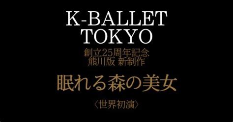 K Ballet Tokyo 創立25周年記念 熊川版 新制作『眠れる森の美女』〈世界初演〉2023年10〜11月に東京、大阪、福岡で上演