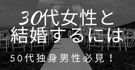 30代女性と結婚をするにはー50代独身男性必見｜すみ先生 還暦お節介辛口婚活アドバイザー