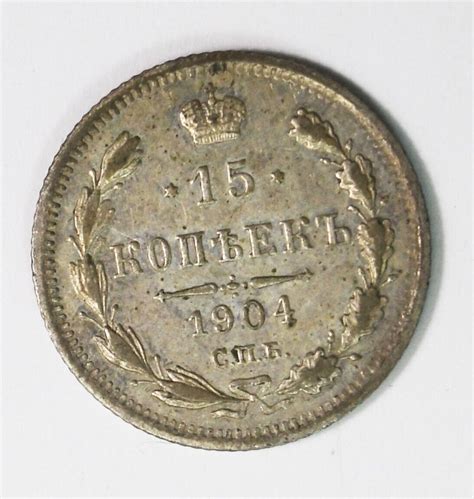 1904 СПБ АР Russia 15 Fifteen Kopeks Silver Coin Y 21a 2 eBay