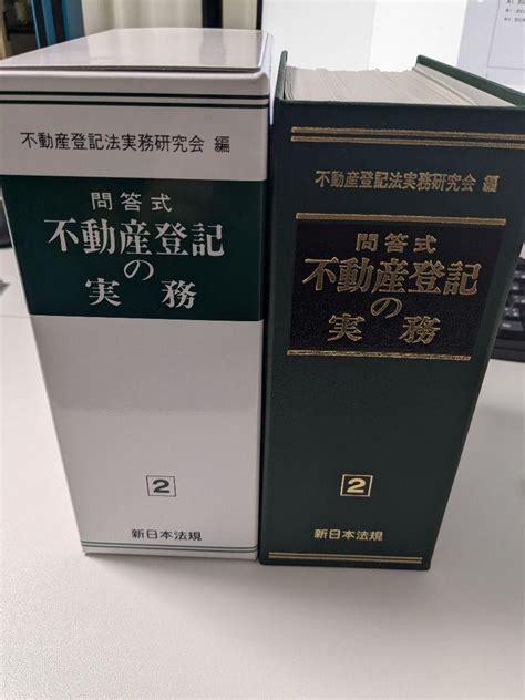 新品問答式 不動産登記の実務 権利部のみ司法書士向け By メルカリ