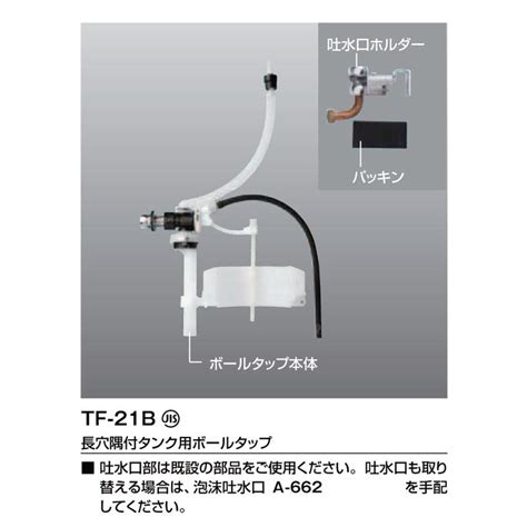 あすつく対応 Lixil Inax ボールタップ Tf 21b 長穴隅付タンク用 パーツ リクシル イナックス 017519 クラ