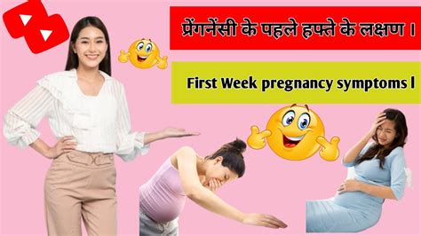 प्रेंगनेंसी के शुरुआती लक्षण। Early Symptoms Of Pregnancy L प्रेंगनेंसी के पहले हफ्ते के लक्षण