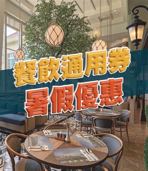 花蓮遠雄悅來大飯店 餐券放暑假 限時超優惠｜ihappy 優惠情報與美食推薦