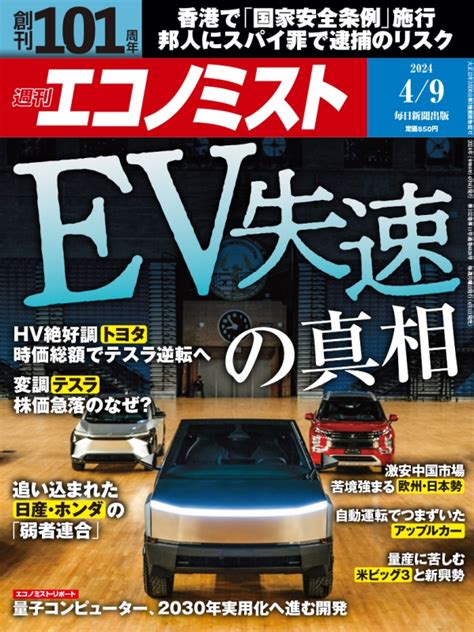 週刊エコノミスト 2024年 4月 9日号 週刊エコノミスト編集部 Hmvandbooks Online 200320424