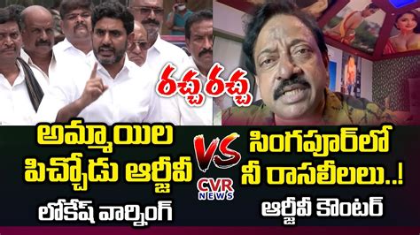 War Of Words Between Nara Lokesh Vs Rgv Ram Gopal Varma