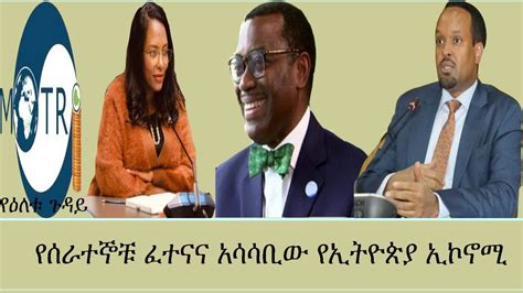 የሰራተኞቹ ፈተናና አሳሳቢው የኢትዮጵያ ኢኮኖሚ Mengizem media Yeeetu Guday Reeyot Alemu