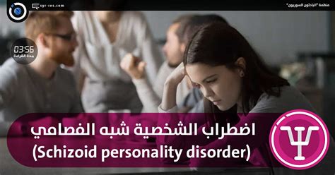 الباحثون السوريون اضطراب الشخصية شبه الفصامي Schizoid Personality