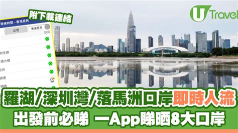 羅湖深圳灣落馬洲口岸即時人流查詢 一app睇清8大口岸往返內地實時狀況開放時間 U Travel 旅遊資訊網站