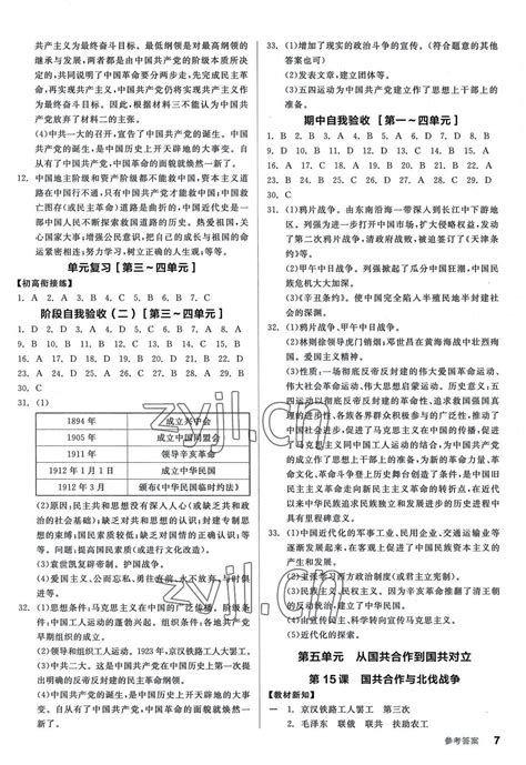 2022年全品学练考八年级历史上册人教版广东专版答案——青夏教育精英家教网——