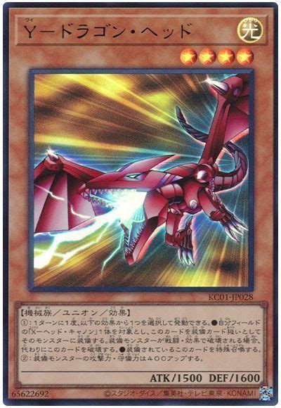 【遊戯王】 Y ドラゴン・ヘッド Kc01ウル の通販 カーナベル