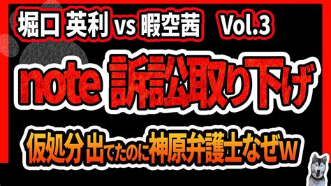 【堀口英利vs暇空茜 Vol3】堀口英利さんnote訴訟を取り下げてしまうw 仮処分まで出て、神原弁護士が代理人になっていたのにナゼ