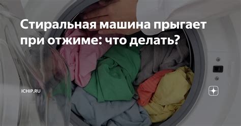 Стиральная машина прыгает при отжиме: что делать? | ICHIP.RU | Дзен