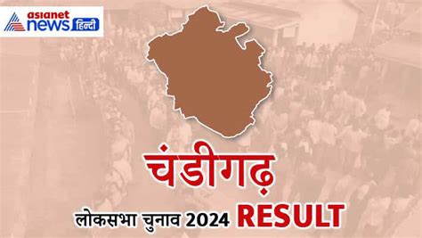 Live चंडीगढ़ लोकसभा चुनाव रिजल्ट 2024 Bjp की जीत को मेन्टेन कर पाएंगे