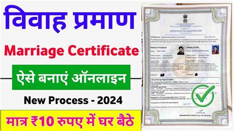 Marriage Certificate Apply Online 2024 विवाह प्रमाण पत्र के लिए ऑनलाइन आवेदन कैसे करें पूरी