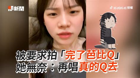 被要求拍「完了芭比q」她無奈：再唱真的q去｜生活｜搞笑｜台語｜流行 Youtube