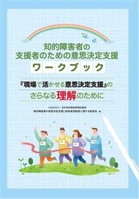 楽天ブックス 知的障害者の支援者のための意思決定支援ワークブック 『現場で活かせる意思決定支援』のさらなる理解のため 知的障害者の