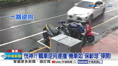 恍神 轎車逆向連撞5車 闖燈 害阿伯噴飛重摔│中視新聞 20240428 Youtube