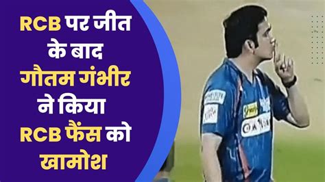 Rcb पर जीत के बाद गौतम गंभीर ने किया Rcb फैंस को खामोश Youtube