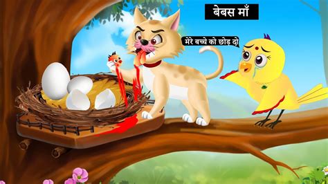 चडय क अड और बलल new chidiya wala cartoon tony chidiya