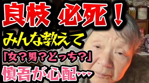 【関慎吾】良枝 必死に慎吾の情報をリスナーから聞き出す 「慎吾が帰って来ない！」 20240308 Youtube