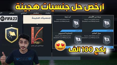 حل جنسيات هجينة فيفا 23 ارخص حل Youtube