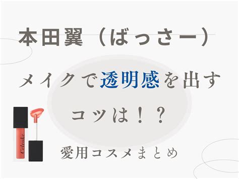 【本田翼（ばっさー）愛用コスメ】メイクで透明感を出すコツは！？まとめ♡ コスメップル芸能人の愛用コスメスキンケア・メイクバッグの中身