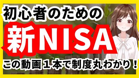 【新nisa】初心者でも分かりやすい新nisa解説！どんな制度？簡単にまとめました！ Youtube