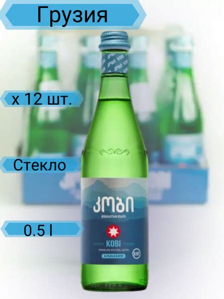 Вода минеральная KOBI газированная (стекло), 0.5л, Грузия, 0.5 L х 12 ...