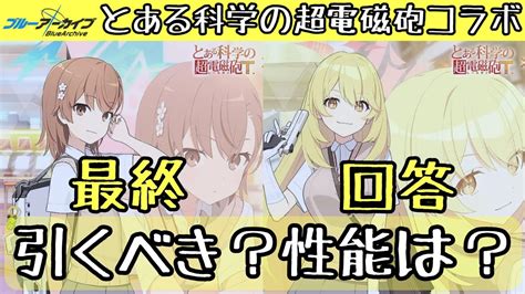 【ブルアカ】 とある科学の超電磁砲コラボ開催！「御坂美琴」「食蜂操祈」は引くべき？ 性能は？ 最終回答 【ブルーアーカイブ】【募集】【ガチャ】【限定】【とある科学の青春記録】 Youtube