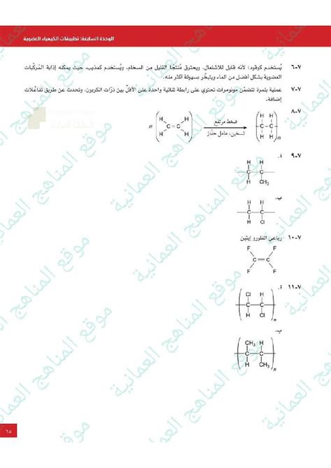 مذكرة إجابات أسئلة كتاب الطالب للوحدة السابعة تطبيقات الكيمياء العضوية