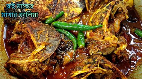 রুই মাছের মাথার কালিয়া Rui Macher Mathar Kaliya Rohu Fish Head